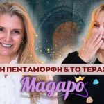 Η Πεντάμορφη & το Τέρας — Η ψυχαναλυτική αλήθεια πίσω από το παραμύθι – 4ο επεισόδιο 💗 MAGAPO